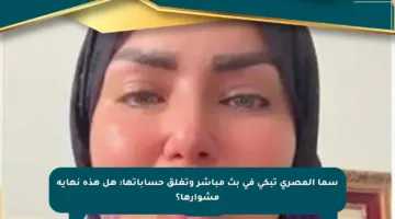 سما المصري تبكي في بث مباشر وتغلق حساباتها: هل هذه نهاية مشوارها؟